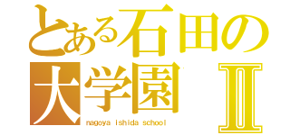 とある石田の大学園Ⅱ（ｎａｇｏｙａ ｉｓｈｉｄａ ｓｃｈｏｏｌ ）