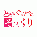 とあるぐるたみんのそっくりさん（平田涼）