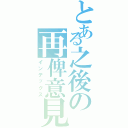 とある之後の再俾意見（インデックス）