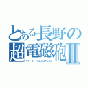 とある長野の超電磁砲Ⅱ（マナーモードにしたはずなのに）