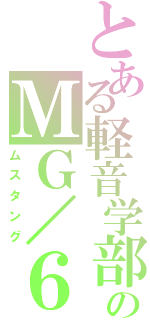 とある軽音学部のＭＧ／６９ＭＨ（ムスタング）