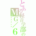 とある軽音学部のＭＧ／６９ＭＨ（ムスタング）