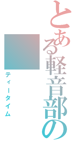 とある軽音部の（ティータイム）