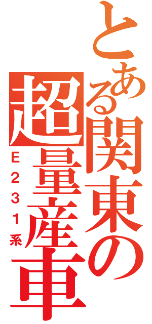 とある関東の超量産車（Ｅ２３１系）