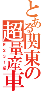 とある関東の超量産車（Ｅ２３１系）