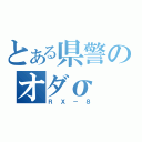 とある県警のオダσ（ＲＸ－８）