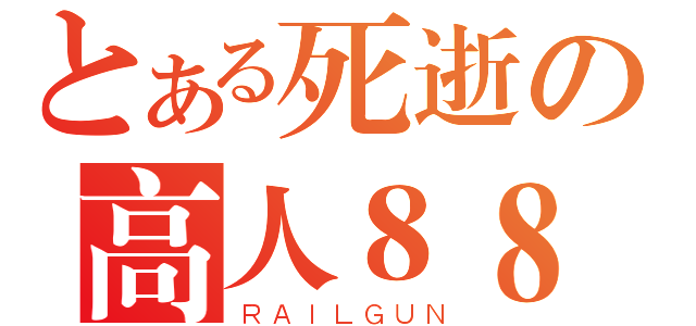 とある死逝の高人８８８（ＲＡＩＬＧＵＮ）