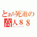 とある死逝の高人８８８（ＲＡＩＬＧＵＮ）