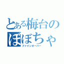 とある梅台のぼぼちゃん（ファインオーバー）