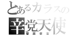 とあるカラスの辛党天使（菅原孝支）