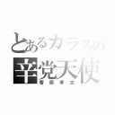 とあるカラスの辛党天使（菅原孝支）