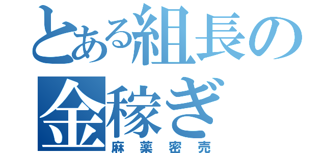 とある組長の金稼ぎ（麻薬密売）