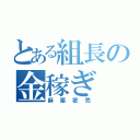 とある組長の金稼ぎ（麻薬密売）