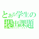 とある学生の提出課題（マイワークス）