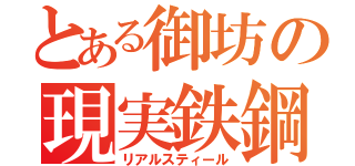 とある御坊の現実鉄鋼（リアルスティール）