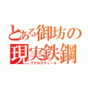 とある御坊の現実鉄鋼（リアルスティール）