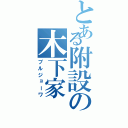 とある附設の木下家（ブルジョーワ）