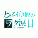 とある石川県のヲタ涙目（Ｃｈａｒｌｏｔｔｅが未放送）