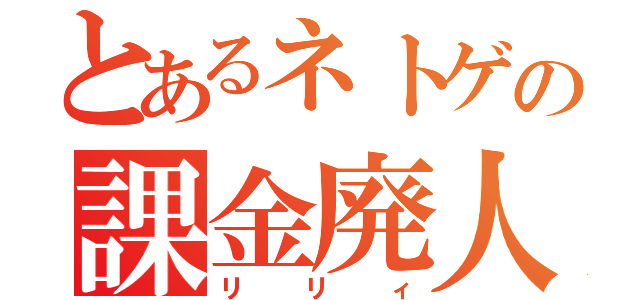 とあるネトゲの課金廃人（リリィ）