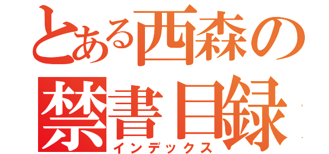 とある西森の禁書目録（インデックス）