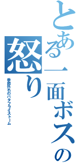 とある一面ボスの怒り（季節外れのバタフライストーム）