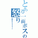 とある一面ボスの怒り（季節外れのバタフライストーム）