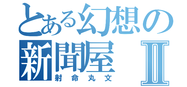 とある幻想の新聞屋Ⅱ（射命丸文）