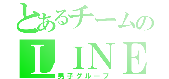 とあるチームのＬＩＮＥ（男子グループ）