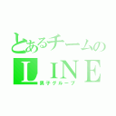 とあるチームのＬＩＮＥ（男子グループ）