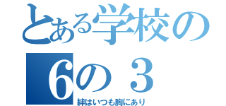 とある学校の６の３（絆はいつも胸にあり）