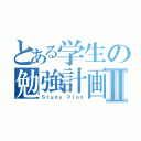 とある学生の勉強計画Ⅱ（Ｓｔｕｄｙ Ｐｌａｎ）