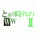 とある時代のＷＷⅡ（）