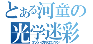 とある河童の光学迷彩（オプティカルセロファン）