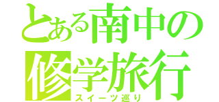 とある南中の修学旅行（スイーツ巡り）