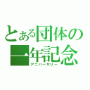 とある団体の一年記念（アニバーサリー）