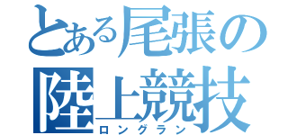 とある尾張の陸上競技（ロングラン）