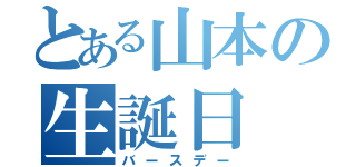 とある山本の生誕日（バースデー）