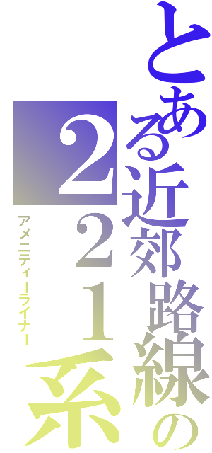 とある近郊路線の２２１系（アメニティーライナー）