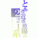 とある近郊路線の２２１系（アメニティーライナー）