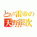 とある雷帝の天野銀次（－奪還屋－）