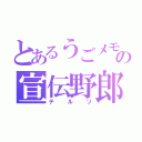 とあるうごメモの宣伝野郎（テルソ）