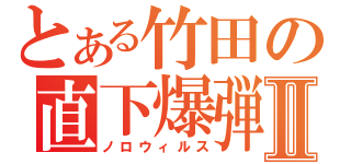 とある竹田の直下爆弾Ⅱ（ノロウィルス）