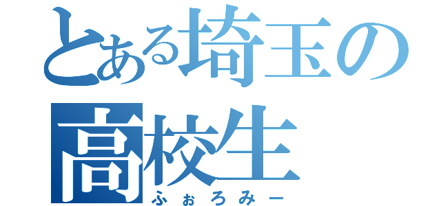 とある埼玉の高校生（ふぉろみー）