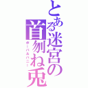 とある迷宮の首刎ね兎（ボーパルバニー）