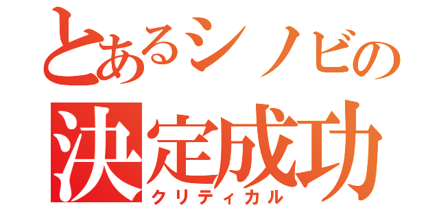 とあるシノビの決定成功（クリティカル）