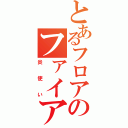 とあるフロアのファイアマスター（炎使い）