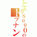 とある８０００のトプナン推し（）