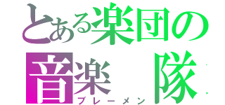 とある楽団の音楽　隊（ブレーメン）