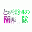 とある楽団の音楽　隊（ブレーメン）