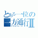 とある一位の一方通行Ⅱ（アクセラレータ）